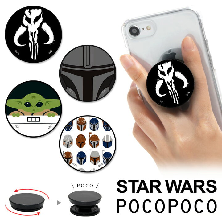 楽天市場 Pocopoco スター ウォーズ スマホ アクセサリー スマホグリップ スタンド グリップ スリム マンダロリアン ロゴ グローグー スマホリング Iphone Android オシャレ スタイリッシュ アイフォン アンドロイド キャラクター キャラ 落下防止 おしゃれ スター