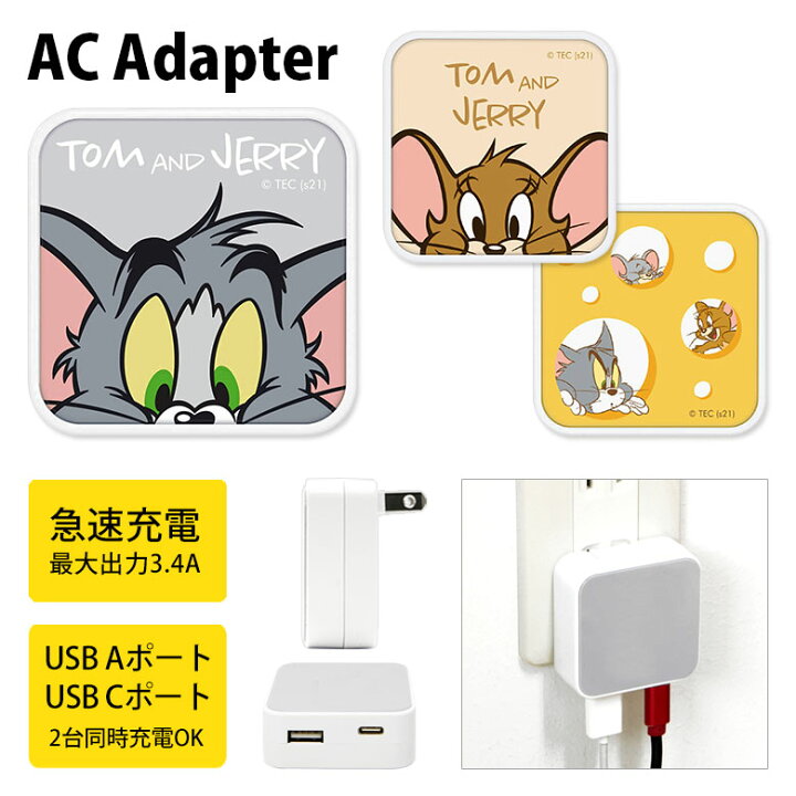 楽天市場 トムとジェリー Ac アダプタ 2台同時充電可能 Usb タイプc Typec アダプター コンセント 3 4a スマホ タブレット ゲーム機 充電器 キャラクター グッズ かわいい オシャレ シンプル トムジェリ トムアンドジェリー トム ジェリー チーズ スマホケースの店