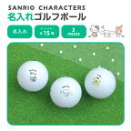 サンリオ 全15キャラクター ネーム入り ゴルフボール 3個入り ブリヂストン BRIDGESTONE TOUR B JGR ハローキティ シナモロール クロミ バツ丸 グッズ レディース 女性 プレゼント ギフト 記念品 お祝い