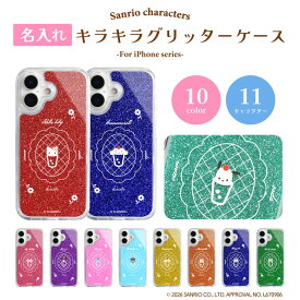 サンリオ 名入れ 全10色 11キャラ グリッターケース iPhone17 17e iPhoneAir クリアケース 推し活 iPhone 16 16e 15 14 13 ハイブリッド 17Pro ケース カバー 耐衝撃 かわいい プレゼント ギフト