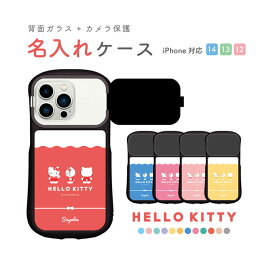 ハローキティ 全12色 ネーム入り iPhoneケース iPhone15 iPhone14 iPhone14 Pro iPhone13 iPhone 13Pro iPhone12 iPhone12 Pro サンリオ 推し色 カバー ケース カメラガード かわいい プレゼント ギフト 名入れ 名前入り