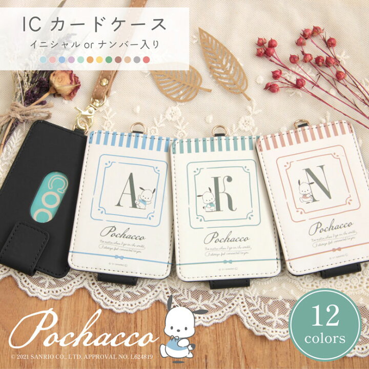 楽天市場 ポチャッコ イニシャル ナンバー入り Icカードケース 全12色 パスケース 通勤 通学 雑貨 かわいい サンリオ Icoca Suica 電子マネー キャラクター 推し色 ピンク 水色 パープル ブルー Icカード入れ ケース オシャレ グレー小物 スマホケースの店 モノモード