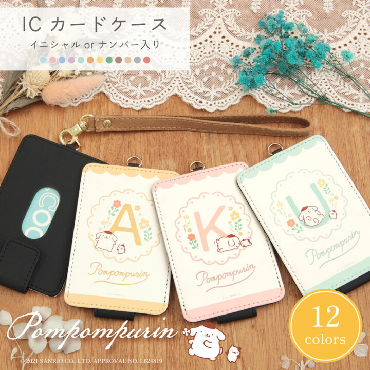 楽天市場 ポムポムプリン イニシャル ナンバー入り Icカードケース 全12色 パスケース 通勤 通学 雑貨 かわいい サンリオ Icoca Suica 電子マネー キャラクター 推し色 ピンク 黄色 パープル オレンジ Icカード入れ ケース オシャレ グレー小物 スマホケースの店 モノ