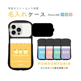 ポムポムプリン 全12色 ネーム入り iPhoneケース iPhone 15 iPhone14 iPhone14 Pro iPhone13 iPhone 13Pro iPhone12 iPhone12 Pro サンリオ 推し色 カバー ケース カメラガード かわいい プレゼント ギフト 名入れ 名前入り