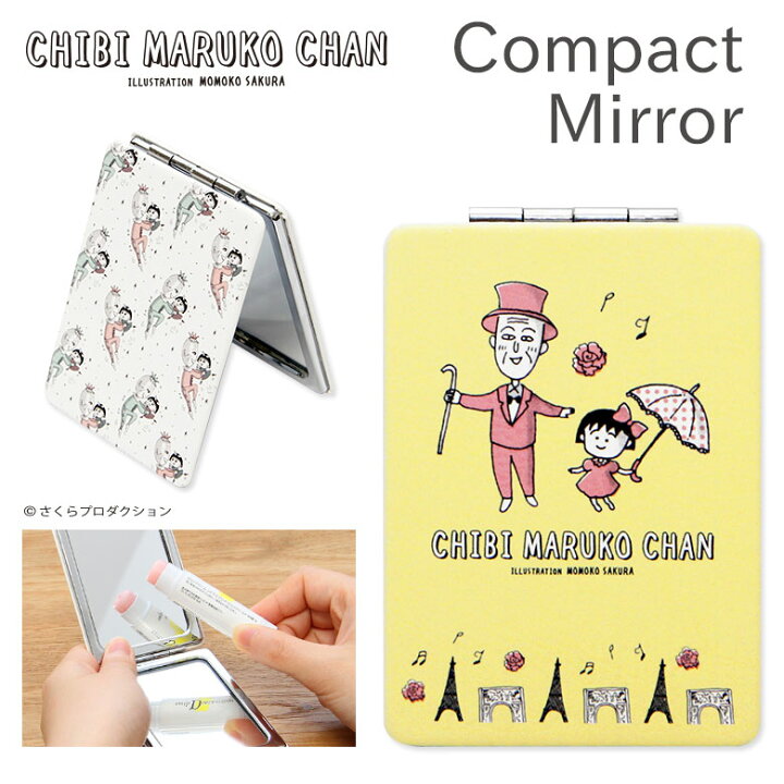 楽天市場 ちびまる子ちゃん 折りたたみコンパクトミラー 鏡 拡大鏡付き2面ミラー イエロー ピンク 大人女子 さくらももこ ともぞう フランス柄 ダンス柄 オシャレ かわいい 化粧雑貨 レディース グッズ 小物 折り畳みミラー スマホケースの店 モノモード