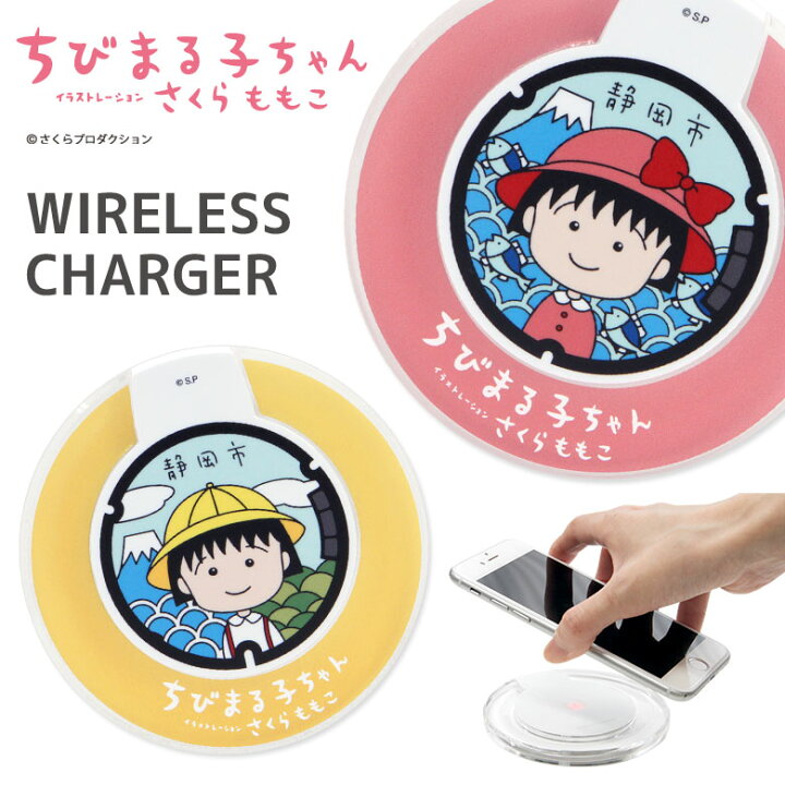 楽天市場 ちびまる子ちゃん ワイヤレスチャージャー 置くだけ充電 スマートフォン Iphone Xs Iphone8 Iphone8 Plus Galaxy ピンク イエロー マンホールデザイン オシャレ キャラクター 静岡市 可愛い クリア 丸型 無線 便利 大人女子 まる子ちゃん スマホケースの店 楽天市場 ちびまる子ちゃん ワイヤレスチャージャー 置くだけ充電 スマートフォン Iphone Xs Iphone8 Iphone8 Plus Galaxy ピンク イエロー マンホールデザイン オシャレ キャラクター 静岡市 可愛い クリア 丸型 無線 便利 大人女子 まる子ちゃん スマホケースの店