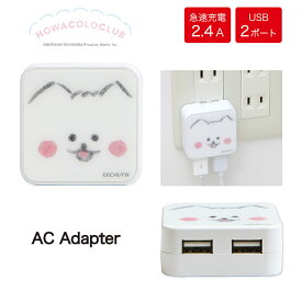 ほわころくらぶ ACアダプタ 2台同時充電可能 USB 2ポート搭載 アダプター 2.4A スマホ タブレット ゆるかわ ほわころちゃん 充電器 キャラクター グッズ えちがわのりゆき アダプタ 急速充電 コンセント iPhone Android スマートフォン