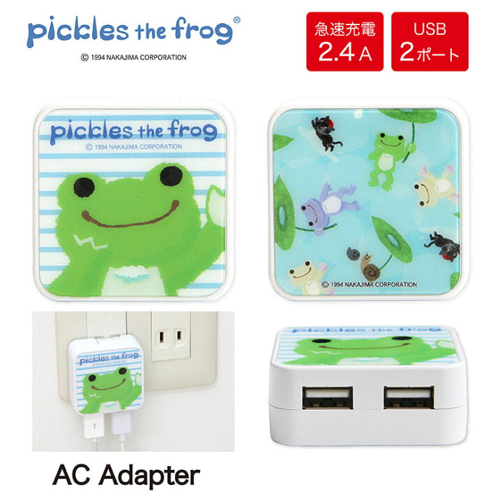 楽天市場 かえるのピクルス Acアダプタ 2台同時充電可能 Usb 2ポート搭載 アダプター 2 4a スマホ おしゃれ タブレット 蛙 カエルのピクルス 充電器 キャラクター グッズ 水色 アダプタ 急速充電 コンセント Iphone Android スマートフォン スマホケースの店 モノモード