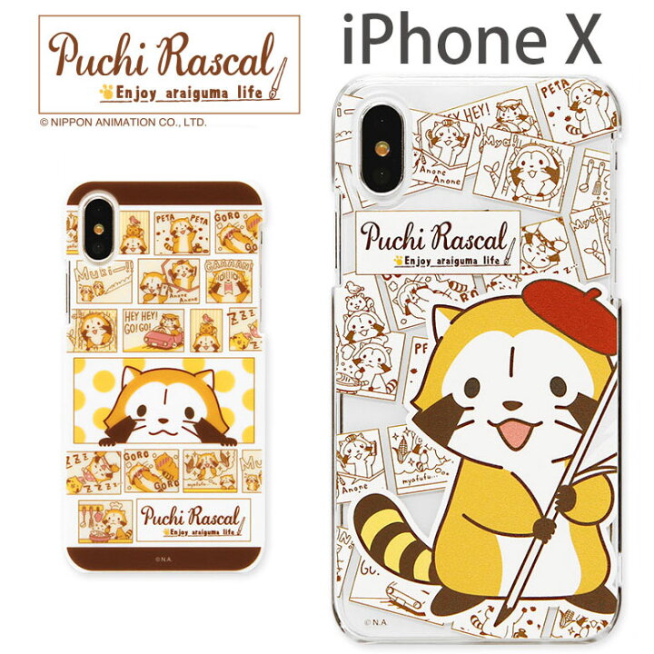 楽天市場 プチラスカル Iphone X 5 8インチモデル対応 スマホケース ライフ ハードタイプ ストラップホール付き あらいぐまラスカル アイフォンxケース ケース Xs キャラクター Iphonex Iphonexs カバー アイフォンxs クリアケース クリア ハードケース スマホカバー