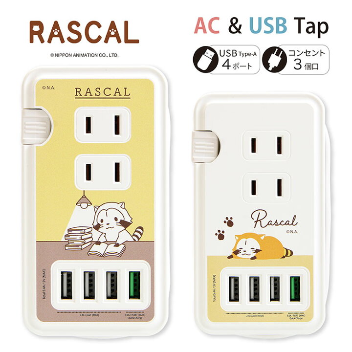 楽天市場 ラスカル Usbポート付き Acタップ Usb 4ポート コンセント 3口 アダプター Qc3 0 スマホ タブレット ゲーム機 充電器 キャラクター グッズ 世界名作劇場 アダプタ かわいい オシャレ 電源タップ 高速充電 Acアダプタ タップ 急速充電 スマホケースの店 モノモード