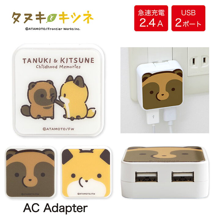 楽天市場 タヌキとキツネ Acアダプタ 2台同時充電可能 Usb 2ポート搭載 アダプター 2 4a スマホ タブレット タヌキツ グッズ 充電器 キャラクター アニマル タヌキ キツネ アダプタ 急速充電 コンセント Iphone Android スマートフォン Acアダプター タップ 充電