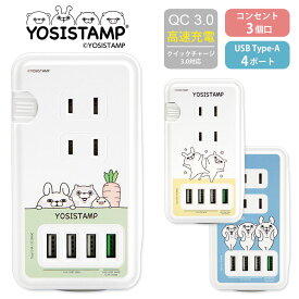 (15%OFFクーポン 4日20時〜5日) ヨッシースタンプ USBポート付き ACタップ USB 4ポート コンセント 3口 アダプター QC3.0 スマホ タブレット ゲーム機 充電器 キャラクター グッズ ブルー アダプタ かわいい オシャレ 電源タップ 高速充電 ACアダプタ タップ 急速充電