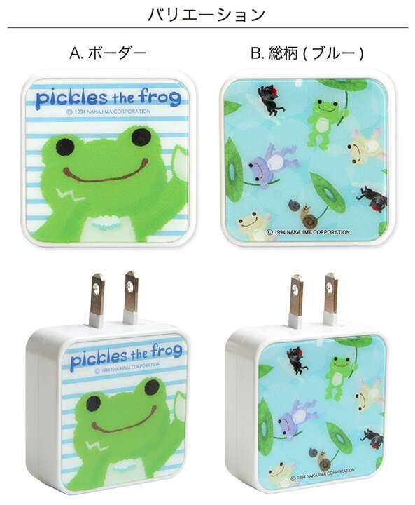楽天市場 かえるのピクルス Acアダプタ 2台同時充電可能 Usb 2ポート搭載 アダプター 2 4a スマホ おしゃれ タブレット 蛙 カエルのピクルス 充電器 キャラクター グッズ 水色 アダプタ 急速充電 コンセント Iphone Android スマートフォン スマホケースの店 モノモード