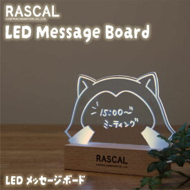 ラスカル RASCAL LED メッセージボード ペン付き 透明ホワイトボード 光る 間接照明 クリアボード メモ お絵描き アクリルボード 透明 デスク リビング 寝室 かわいい プレゼント ギフト