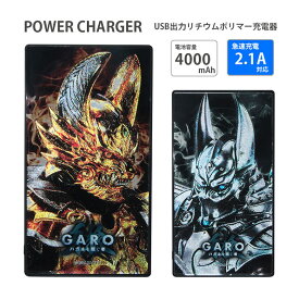 【PSE適合品】 牙狼＜GARO＞ 急速充電 USB出力 リチウムイオンポリマー充電器 2.1A 4000mAh 防災 緊急 リチウム充電器 輝くメタルプリント ガラスプレート モバイルバッテリー スマホ LEDランプ