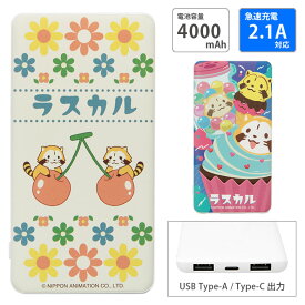 【PSE適合品】ラスカル 急速充電 USB出力 Type-C スマートフォン充電器 2.1A 4000mAh レトロ かわいい リチウム充電器 防災 コンパクトサイズ モバイルバッテリー iPhone Android スマホ 充電器