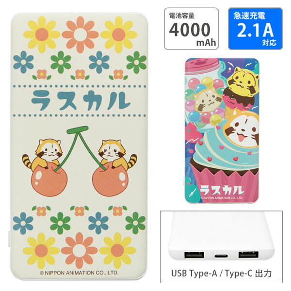 【PSE適合品】ラスカル 急速充電 USB出力 Type-C スマートフォン充電器 2.1A 4000mAh レトロ かわいい リチウム充電器 防災 コンパクトサイズ モバイルバッテリー iPhone Android スマホ 充電器  | あらいぐまラスカル キャラクター グッズ アイフォン バッテリー 携帯 軽量