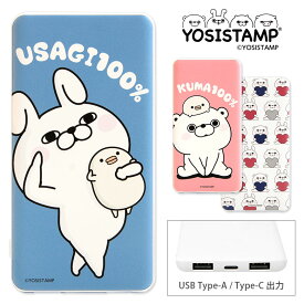 (15%OFFクーポン 4日20時〜5日) 【PSE適合品】ヨッシースタンプ 急速充電 USB出力 Type-C スマートフォン充電器 2.1A かわいい 4000mAh キャラクター グッズ うさぎさん モバイルバッテリー iPhone Android スマホ 充電器 | 充電 スマートフォン 携帯 急速充電器 持ち運び