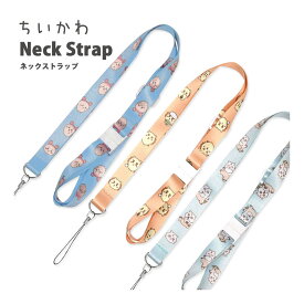 (10%OFFクーポン 9日20:00-18日23:59まで) ちいかわ ネックストラップ 古本屋 シーサー あのこ 便利 雑貨 セーフティジョイント付き 長さ調節 ブルー オレンジ キャラクター グッズ 首 ネック ストラップかわいい 携帯 スマホ 安全 男の子 女の子