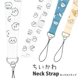 ちいかわ ネックストラップ ハチワレ うさぎ 便利 雑貨 セーフティジョイント付き 長さ調節 キャラクター グッズ 首 ネック ストラップ ホワイト 白 かわいい ブルー ベージュ iPhone 携帯 安全
