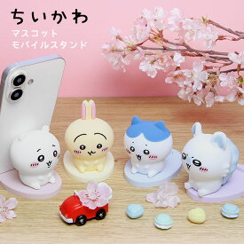 (SSクーポン配布中) ちいかわ chiikawa マスコット モバイルスタンド キャラクター グッズ モモンガ うさぎ ハチワレ グッズ スマホスタンド スマホ立て 可愛い かわいい iPhone オシャレ Android スマホ 便利 雑貨