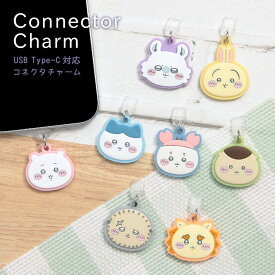 (10％OFFクーポン 7/26 01:59まで ) ちいかわ USB Type-C コネクタチャーム アクセサリーピン Type-C用チャーム ハチワレ うさぎ モモンガ ちいかわグッズ かわいい タイプC 保護 キャップ カバー アクセサリー チャーム iPhone スマホ Android