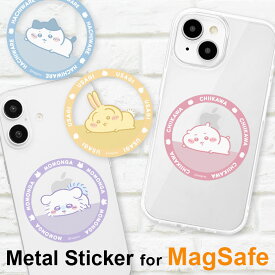 (10%OFFクーポン 9日20:00-18日23:59まで) ちいかわ MagSafe対応 拡張 メタルステッカー メタルリング シール ステッカー モモンガ うさぎ ハチワレ かわいい MagSafe マグセーフ iPhone15 iPhone14 iPhone13 iPhone12 アイフォン15 キャラクター