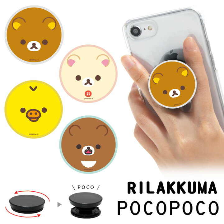 楽天市場 Pocopoco リラックマ スマホ 保持 アクセサリー スマホグリップ スタンド スマートフォングリップ スリム かわいい スマホリング Iphone Android オシャレ スマホ チャイロイコグマ アイフォン アンドロイド 便利 キャラクター スマホケースの店 モノモード