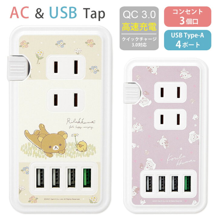 楽天市場 リラックマ Usbポート付き Acタップ コリラックマ Usb 4ポート コンセント 3口 アダプター Qc3 0 スマホ タブレット ゲーム機 充電器 キャラクター シンプル アダプタ かわいい オシャレ 電源タップ 高速充電 Acアダプタ タップ 急速充電 スマホケースの店