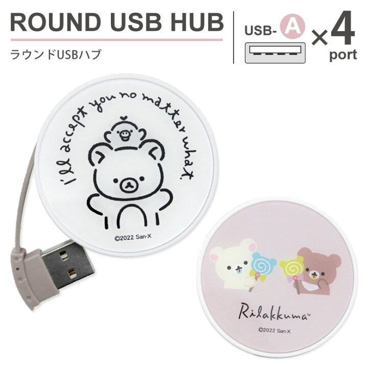 楽天市場 リラックマ ラウンドusbハブ 4ポート バスパワー Usb2 0 コード収納 Usb ハブ かわいい おしゃれ 丸形 Usbハブ キャラクター りらっくま コリラックマ キイロイトリ 大人 人気 グッズ 雑貨 便利 充電 電源供給 Pc パソコン スマホケースの店 モノモード