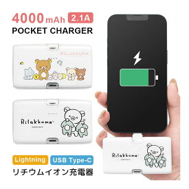 【PSE適合品】リラックマ モバイルバッテリー 4000mAh Lightning Type-C 直挿し 小型 軽量 2.1A 急速充電 スタンド リチウム充電器 ライトニング タイプC iPhone Android リチウムイオン 充電器 |キャラクター グッズ スマートフォン アイフォン アンドロイド 持ち運び充電器