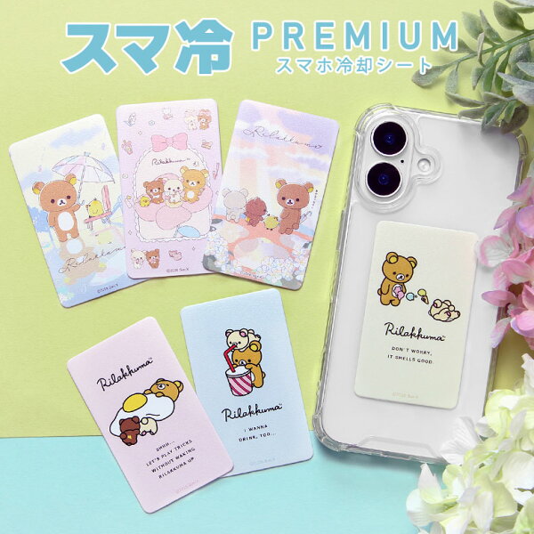 リラックマ スマ冷 Premium スマホ バッテリーの劣化防止 冷却 ステッカー -8.2℃ 極薄 シート ステッカー あめふり ブルー キャラクター グッズ 雑貨 かわいい ケースに挟んで使える 蓄熱シート FREY