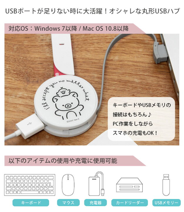 楽天市場 リラックマ ラウンドusbハブ 4ポート バスパワー Usb2 0 コード収納 Usb ハブ かわいい おしゃれ 丸形 Usbハブ キャラクター りらっくま コリラックマ キイロイトリ 大人 人気 グッズ 雑貨 便利 充電 電源供給 Pc パソコン スマホケースの店 モノモード 楽天市場 リラックマ ラウンドusbハブ 4ポート バスパワー Usb2 0 コード収納 Usb ハブ かわいい おしゃれ 丸形 Usbハブ キャラクター りらっくま コリラックマ キイロイトリ 大人 人気 グッズ 雑貨 便利 充電 電源供給 Pc パソコン スマホケースの店 モノモード
