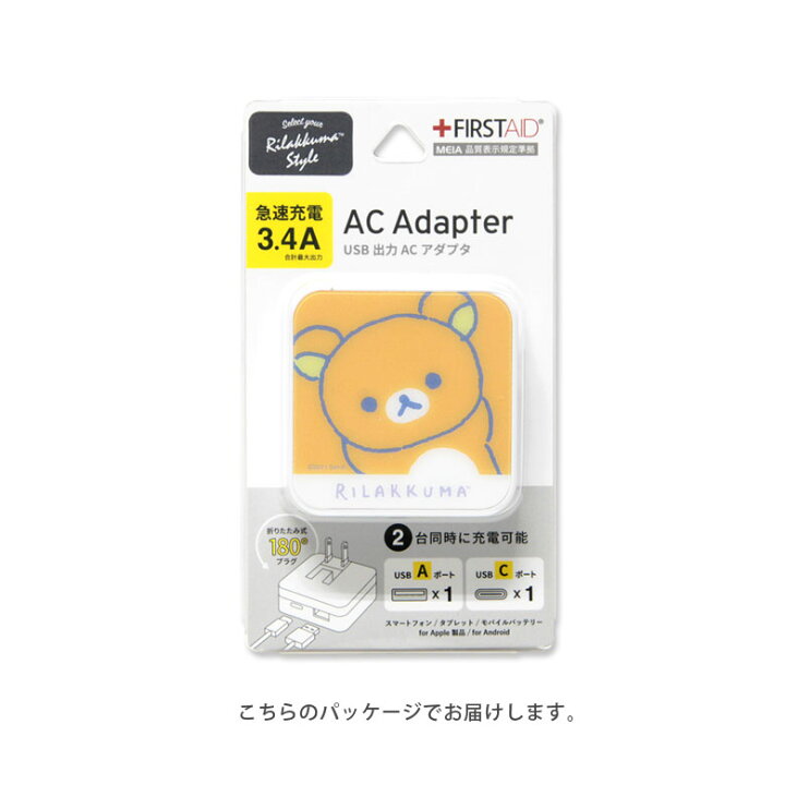 楽天市場】リラックマ AC アダプタ 2台同時充電可能 USB タイプC typeC アダプター コンセント 3.4A コリラックマ キイロイトリ オレンジ 黄色 イエロー ベージュ スマホ タブレット ゲーム機 充電器 キャラクター グッズ かわいい オシャレ シンプル : スマホケースの店 ... 楽天市場】リラックマ AC アダプタ 2台同時充電可能 USB タイプC typeC アダプター コンセント 3.4A コリラックマ キイロイトリ オレンジ 黄色 イエロー ベージュ スマホ タブレット ゲーム機 充電器 キャラクター グッズ かわいい オシャレ シンプル : スマホケースの店 ...