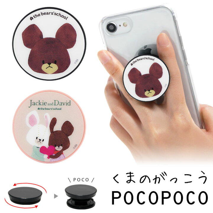 楽天市場 くまのがっこう Pocopoco 保持 アクセサリー スマホグリップ ホワイト 白 ピンク ポコポコ スマートフォングリップ ゆるかわ スリム シンプル スマホリング Iphone Android ジャッキー デイビッド スマホ キャラクター アイフォン 便利 スマホケースの店 モノ