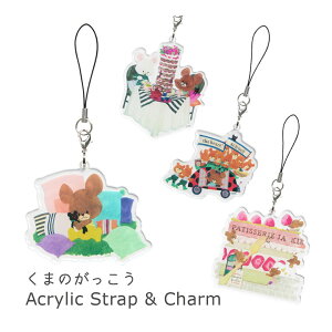 (お買い物マラソン 10%OFFクーポン配布) くまのがっこう アクリルストラップ Lサイズ モバイル 携帯 スマホ アクリルチャーム クリア 透明 キーホルダー アクリル ストラップ チャーム かわ