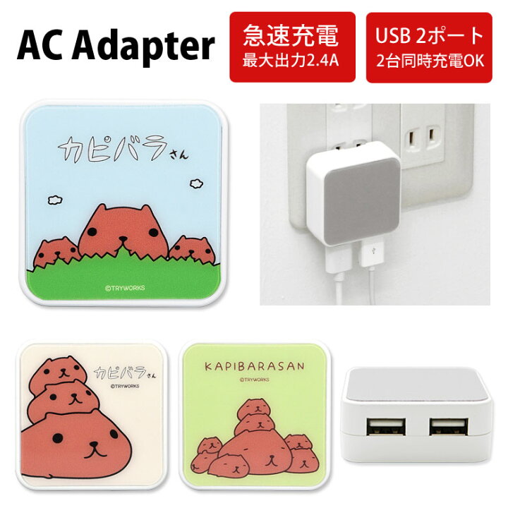 楽天市場 カピバラさん Ac アダプタ 2台同時充電可能 Usb 2ポート搭載 アダプター コンセント 2 4a スマホ タブレット ゲーム機 充電器 キャラクター かわいい オシャレ ホワイト 白 グリーン 黄緑 ブルー 水色 Usbポート Usbアダプター コンパクト Android Iphone