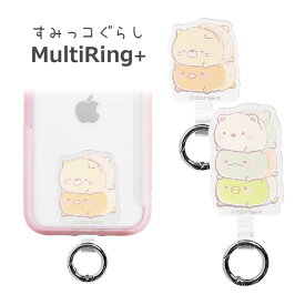 すみっコぐらし スマホケースに挟むだけ マルチリングプラス スマートフォンリング 保持リング ストラップホルダー リング 雑貨 スマホリング マルチリング MultiRing+ スマホ グッズ | キャラクター すみっこぐらし かわいい スマートフォン 挟むだけ ストラップ ホルダー