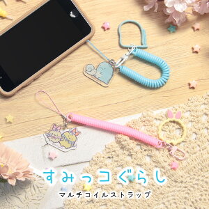 すみっコぐらし マルチ コイルストラップ スマホの落下防止に えびてんのしっぽ とかげ スマホ 携帯ストラップ 伸びる キャラクター かわいい 松葉紐 カラビナ ハンド ストラップ キーホル