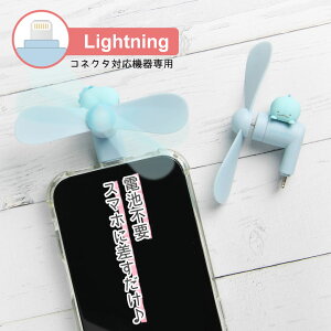 ���݂��R���炵 Lightning�R�l�N�^�t�� �~�j�N�[���t�@�� �d�r�s�v �y�� ���o�C���t�@�� �Ƃ��� ���C�g�u���[ �X�}�z�ɍ������� iPhone�p ���C�g�j���O �L�����N�^�[ ���킢�� �M���Ǒ΍� �� �~