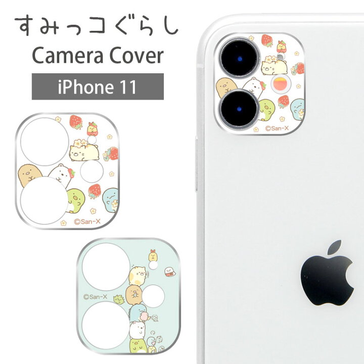 楽天市場 すみっコぐらし Iphone 11 カメラレンズ キズ防止 ガラスフィルム カメラカバー 保護 レンズ ガラス フィルム カバー Iphone11 みにっコ 水色 ブルー アイホン アイフォーン キャラクター アイフォン かわいい カメラ保護 グッズ おしゃれ スマホケースの店