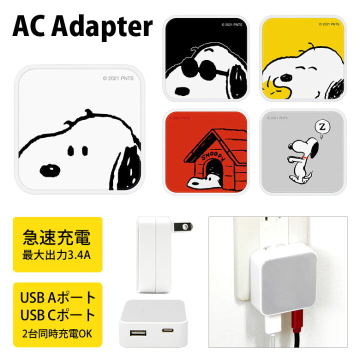 楽天市場 スヌーピー Ac アダプタ 2台同時充電可能 Usb タイプc Typec アダプター コンセント 3 4a スマホ タブレット ゲーム機 充電器 キャラクター ピーナッツ かわいい オシャレ シンプル ジョークール ウッドストック ミイラ Usbポート Usbアダプター コンパクト