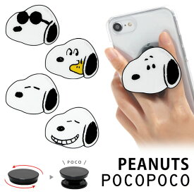 ピーナッツ POCOPOCO ダイカット スマートフォン 保持 アクセサリー スマホグリップ ポコポコ スマートフォングリップ スヌーピー スマホリング iPhone Android スマホ アイフォン アンドロイド 便利 キャラクター | リング スマホ用リング スマフォリング フィンガーリング