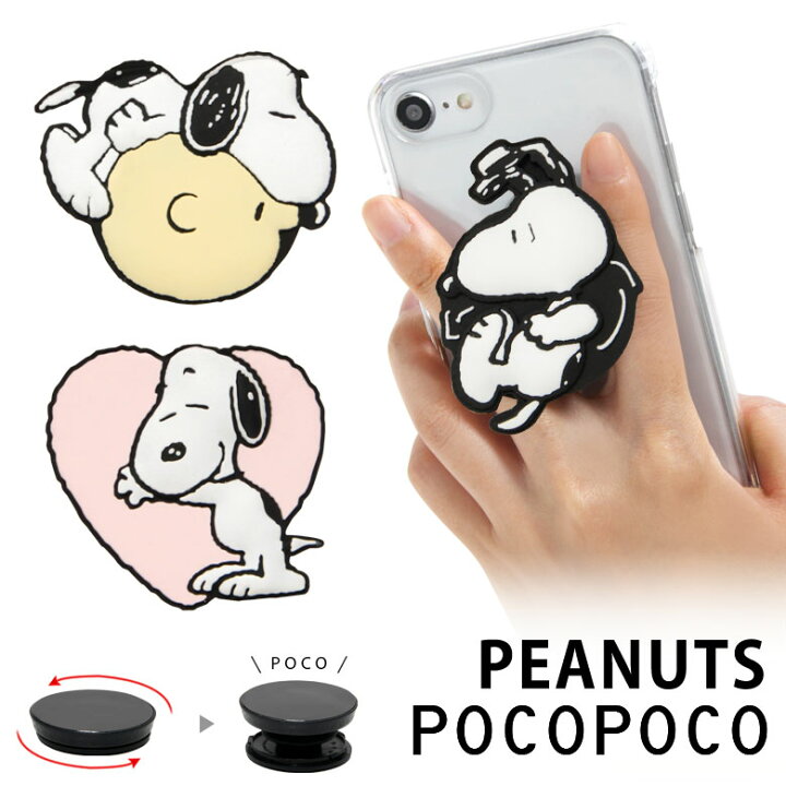 楽天市場 ピーナッツ Pocopoco ダイカット スマートフォン 保持 アクセサリー スマホグリップ ポコポコ スマートフォングリップ ソフト スヌーピー 可愛い スマホリング Iphone Android オシャレ スマホ アイフォン アンドロイド 便利 キャラクター スマホケースの店