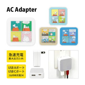 ピーナッツ スヌーピー AC アダプタ 2台同時充電可能 USB タイプC typeC アダプター コンセント 3.4A スマホ タブレット ゲーム機 充電器 キャラクター レイン ブラウン ブルー 茶色 大人気 グッズ かわいい オシャレ ACアダプタ