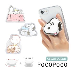 ピーナッツ クリア POCOPOCO スマホグリップ ダイカット スマートフォン 保持 アクセサリー スヌーピー ドッグハウス スマホ グリップ スマホリング iPhone Android かわいい | ホールドリング キャラクター スマホグッズ キャラ 透明 スマートフォングリップ ケースの上