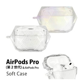 AirPods 第2世代 クリアケース TPU ジェムケース ソフトカバー エアーポッズ pro 第二世代 Air Pods プロ ラメ オーロラ 大人女子 クリスタル風 AirPods Pro2 ケース AirPods プロ2 クリアケース 透明 カバー 大人 オシャレ かわいい