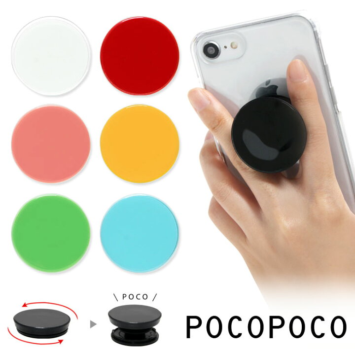 楽天市場 Pocopoco 全7色 スマホ 保持 アクセサリー スマホグリップ スタンド スマートフォングリップ スリム 黒 白 スマホリング Iphone Android オシャレ スマホ 赤 黄色 アイフォン アンドロイド 便利 緑 青 水色 シンプル スマホケースの店 モノモード