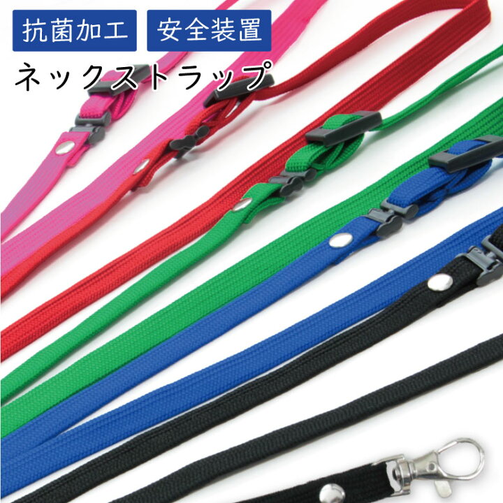 楽天市場 抗菌 加工 ネックストラップ 便利 雑貨 セーフティジョイント付き 長さ調節 首 かけ ネック ストラップ Iphone アンドロイド 携帯 社員証 安全 おしゃれ オシャレ スマホケースの店 モノモード