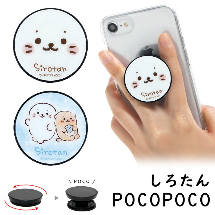 楽天市場 Pocopoco しろたん 保持 アクセサリー スマホグリップ ホワイト 白 水色 ポコポコ スマートフォングリップ ゆるかわ スリム シンプル スマホリング Iphone Android らっこいぬ しぇる スマホ キャラクター アイフォン アンドロイド 便利 スマホケースの店